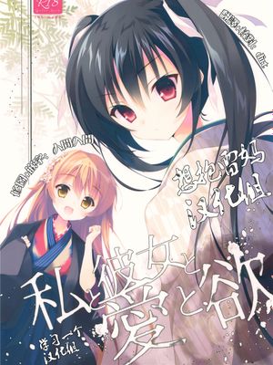 [想抱雷妈汉化组X学习一个汉化组](COMIC1☆10) 私と彼女と愛と欲-幻想世界