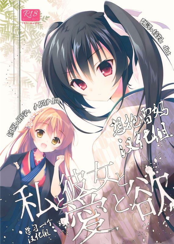 [想抱雷妈汉化组X学习一个汉化组](COMIC1☆10) 私と彼女と愛と欲-幻想世界