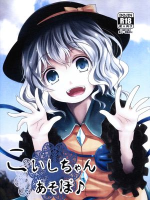 (C86) [きつねとぶどう (くろな)] こいしちゃんあそぼ (東方Project) [中国翻訳] - 幻想世界-在线漫画论坛-漫画-幻想世界