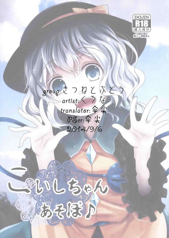(C86) [きつねとぶどう (くろな)] こいしちゃんあそぼ (東方Project) [中国翻訳]-幻想世界
