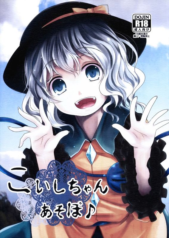 (C86) [きつねとぶどう (くろな)] こいしちゃんあそぼ (東方Project) [中国翻訳]-幻想世界