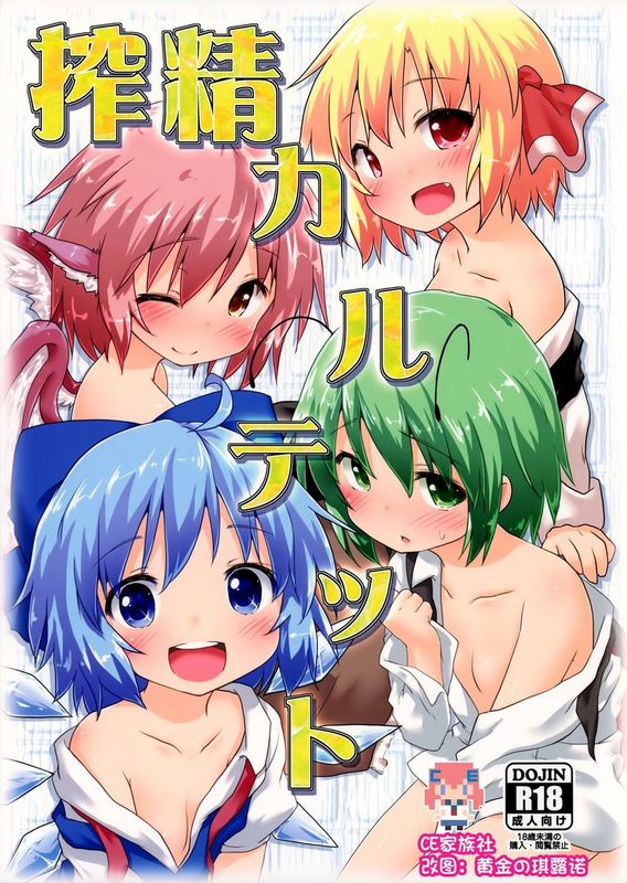 (C87) [がいなもん (夏の紅茶)] 搾精カルテット (東方Project) [中国翻訳]-幻想世界
