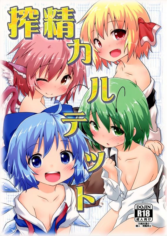 (C87) [がいなもん (夏の紅茶)] 搾精カルテット (東方Project) [中国翻訳]-幻想世界
