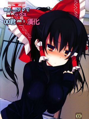 (C87) [とりあえず(仮) (とろろ)] 例のじゃないアレで巫女ックス (東方Project) [中国翻訳] - 幻想世界-在线漫画论坛-漫画-幻想世界