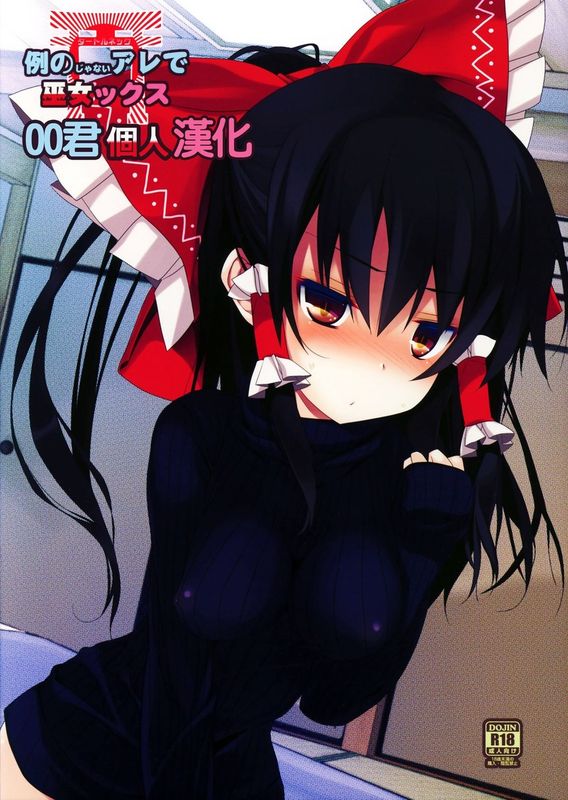 (C87) [とりあえず(仮) (とろろ)] 例のじゃないアレで巫女ックス (東方Project) [中国翻訳]-幻想世界