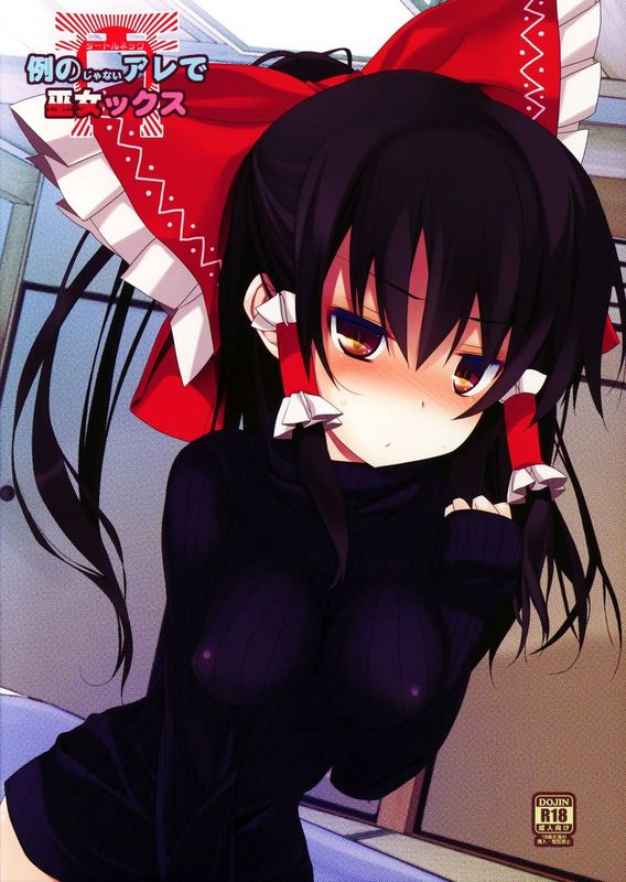 (C87) [とりあえず(仮) (とろろ)] 例のじゃないアレで巫女ックス (東方Project) [中国翻訳]-幻想世界