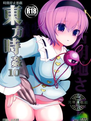 (C86) [背徳漢 (背徳漢)] 東方時姦10 古明地さとり (東方Project) [中国翻訳]-幻想世界