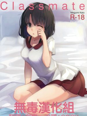 [无毒汉化组] (COMIC1☆10) Classmate (冴えない彼女の育てかた)-幻想世界