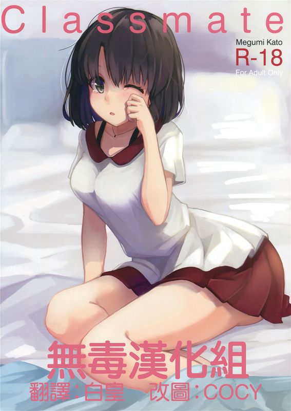 [无毒汉化组] (COMIC1☆10) Classmate (冴えない彼女の育てかた)-幻想世界