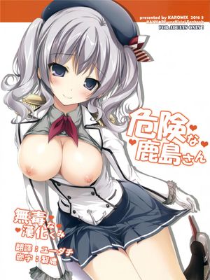 (COMIC1☆10) 危険な鹿島さん (艦隊これくしょん -艦これ-) - 幻想世界-在线漫画论坛-漫画-幻想世界