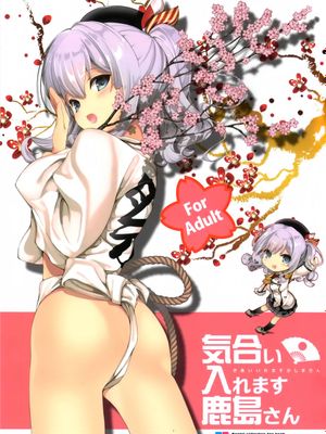 [空気系☆漢化] (COMIC1☆10) 気合い入れます鹿島さん (艦隊これくしょん -艦これ-)-幻想世界