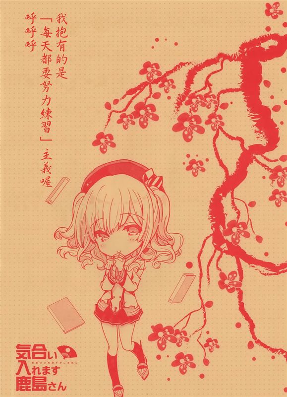 [空気系☆漢化] (COMIC1☆10) 気合い入れます鹿島さん (艦隊これくしょん -艦これ-)-幻想世界