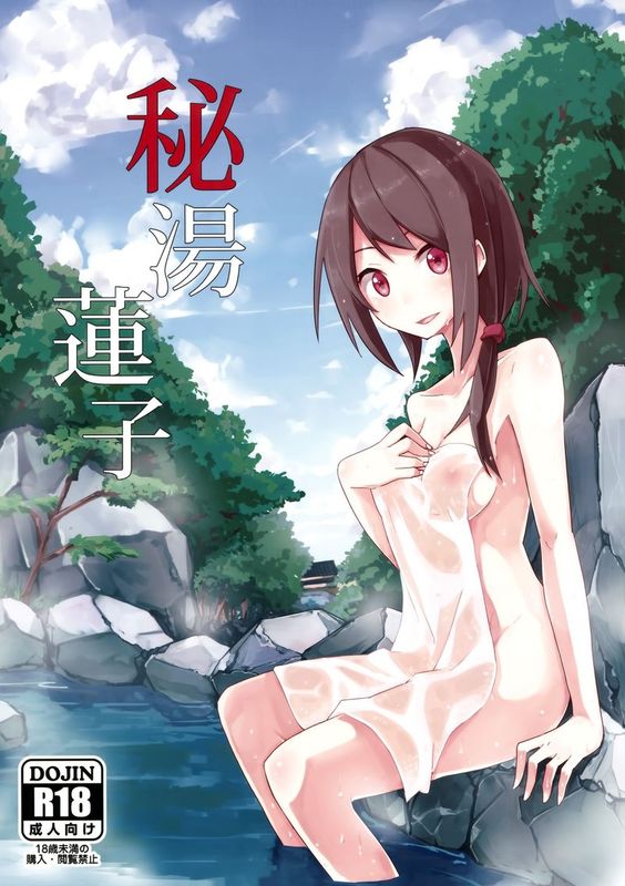 (C88) [電派絵師団 (しろし)] 秘湯蓮子 (東方Project) [中国翻訳]-幻想世界