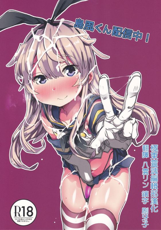 【極東靈魂編輯部漢化】(C88) [すこやかコラーゲン (コラーゲン)] 島風くん配信中！ (艦隊これくしょん -艦これ-)-幻想世界