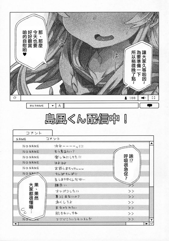 【極東靈魂編輯部漢化】(C88) [すこやかコラーゲン (コラーゲン)] 島風くん配信中！ (艦隊これくしょん -艦これ-)-幻想世界