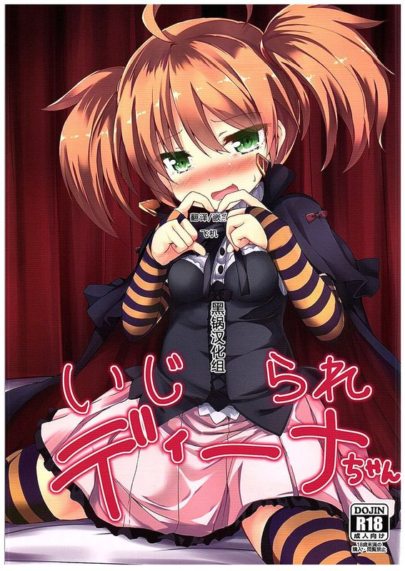 (COMIC1☆10)  いじられディーナちゃん (千年戦争アイギス)[黑锅汉化组]-幻想世界