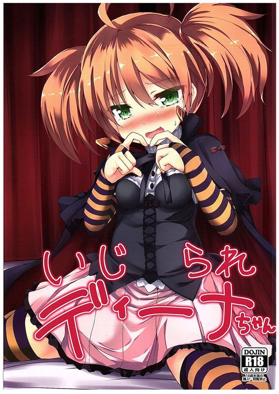 (COMIC1☆10)  いじられディーナちゃん (千年戦争アイギス)[黑锅汉化组]-幻想世界