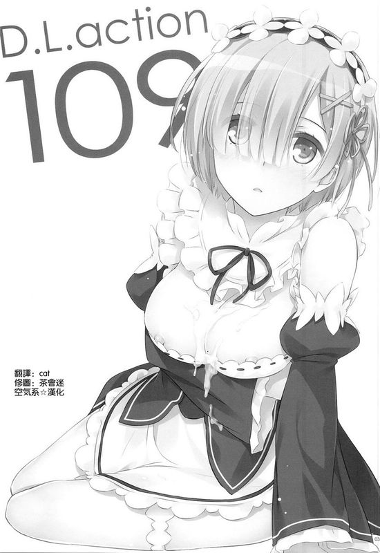 (C90)(同人誌)D.L. action 109 (Reゼロから始める異世界生活)[空気系☆漢化]-幻想世界