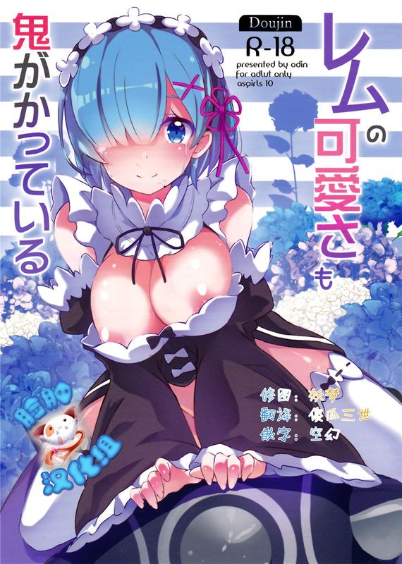 (C90)(同人誌)レムの可愛さも鬼がかっている (Reゼロから始める異世界生活)[脸肿汉化组]-幻想世界