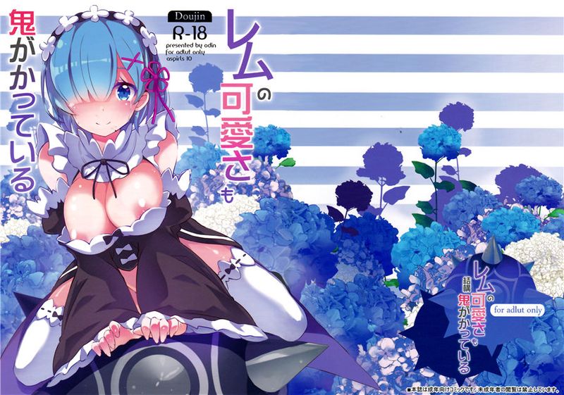 (C90)(同人誌)レムの可愛さも鬼がかっている (Reゼロから始める異世界生活)[脸肿汉化组]-幻想世界
