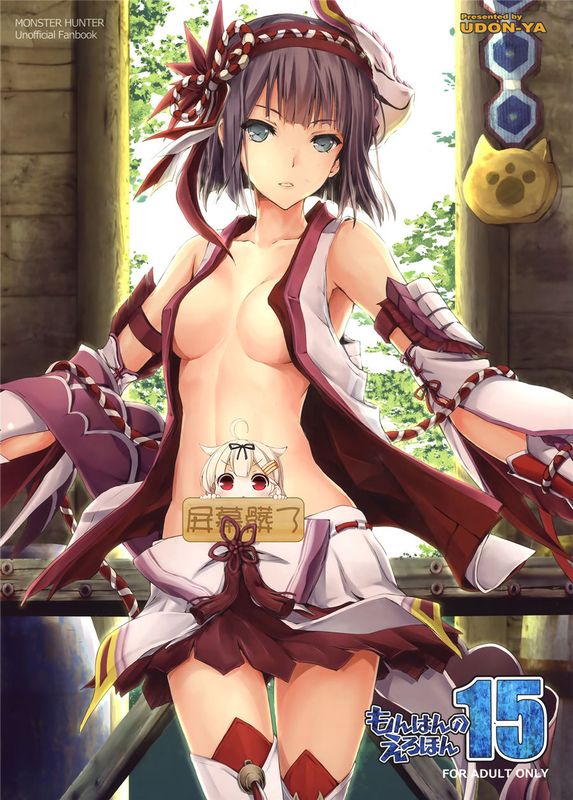 (C90)(同人誌)もんはんのえろほん 15 (モンスターハンター)[屏幕髒了漢化]-幻想世界