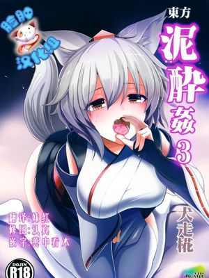 (東方合同祭事 参) [背徳漢 (背徳漢)] 東方泥酔姦3 犬走椛 (東方Project) [中国翻訳]-在线漫画论坛-漫画-幻想世界