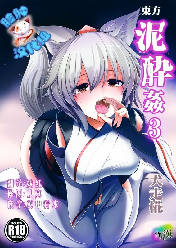 (東方合同祭事 参) [背徳漢 (背徳漢)] 東方泥酔姦3 犬走椛 (東方Project) [中国翻訳]-幻想世界