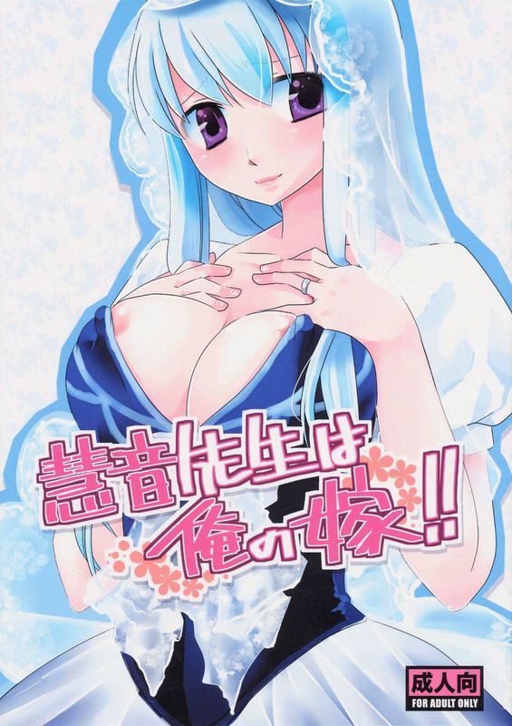 (紅楼夢5) [pinktips.info (kazuha)] 慧音先生は俺の嫁!! (東方Project) [中国翻訳]-幻想世界