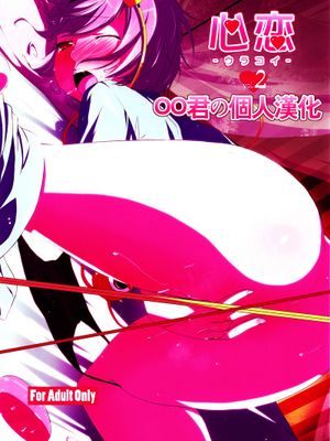 (紅楼夢7) [なつのうみ (夏海あきら)] 心恋 -ウラコイ- 2 (東方Project) [中国翻訳] - 幻想世界-在线漫画论坛-漫画-幻想世界