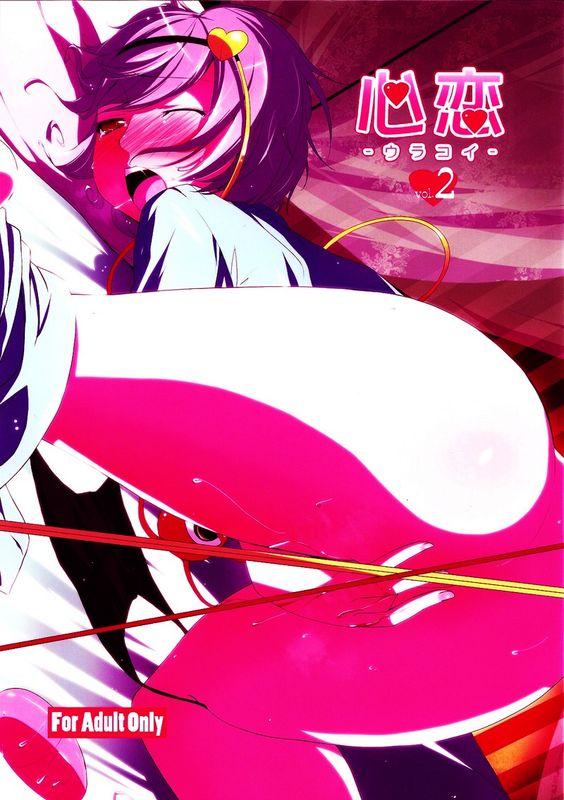 (紅楼夢7) [なつのうみ (夏海あきら)] 心恋 -ウラコイ- 2 (東方Project) [中国翻訳]-幻想世界