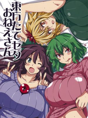 (紅楼夢8) [BlueMage (あおいまなぶ)] 東方たてセタおねえさん (東方Project) [中国翻訳]-幻想世界