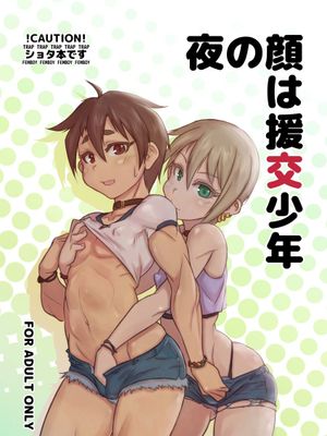 [顏藝女妖精漢化姐]  [NOWHERE (NONAME)] 夜の顔は援交少年[Digital]-幻想世界