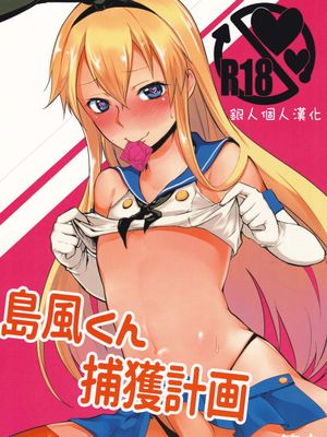 [銀人個人漢化](C88) [ゆるふわ筋肉 (やつざき)] 島風くん捕獲計画 (艦隊これくしょん -艦これ-)-幻想世界