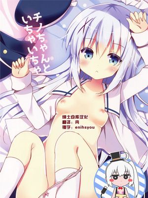 [绅士仓库汉化] (COMIC1☆10) チノちゃんといちゃいちゃ (ご注文はうさぎですか) - 幻想世界-在线漫画论坛-漫画-幻想世界