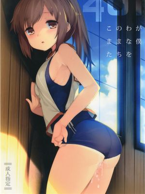 (C90)(同人誌) 401 -このわがままな僕たちを- (艦隊これくしょん -艦これ-)[脸肿汉化组]-幻想世界