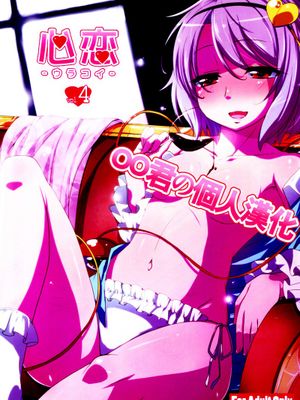 (紅楼夢8) [なつのうみ (夏海あきら)] 心恋 -ウラコイ- Vol.4 (東方Project) [中国翻訳] - 幻想世界-在线漫画论坛-漫画-幻想世界
