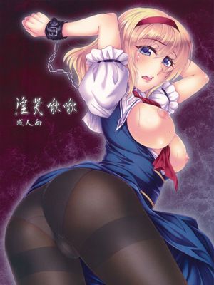 (紅楼夢9) [ROCK`inChair (ジンナイ)] 淫哭啾啾 (東方Project) [中国翻訳]-幻想世界