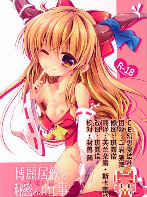 (紅楼夢10) [ENJOY MIX (伽藍快)] 博麗居候の秘密のお仕事 -人喰い編- (東方Project) [中国翻訳]-幻想世界