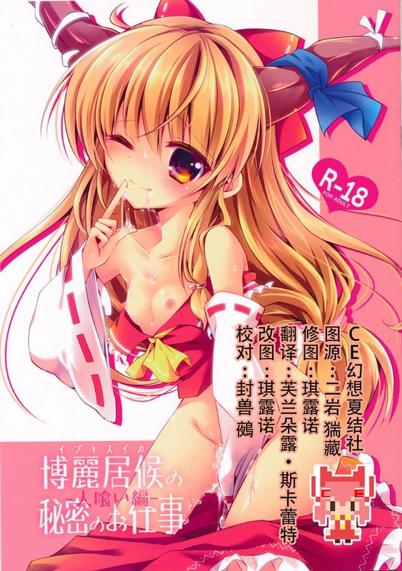 (紅楼夢10) [ENJOY MIX (伽藍快)] 博麗居候の秘密のお仕事 -人喰い編- (東方Project) [中国翻訳]-幻想世界