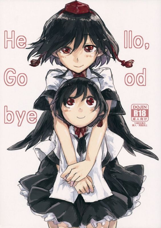 (紅楼夢10) [さぺろんブラック (さぺ)] Hello, Goodbye (東方Project) [中国翻訳]-幻想世界