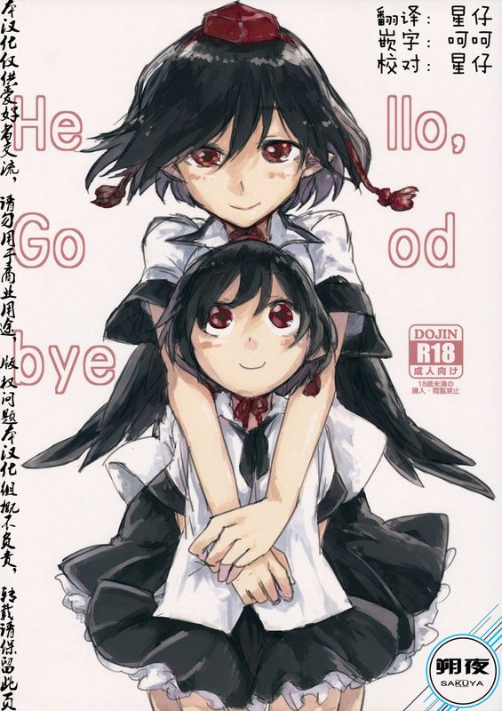 (紅楼夢10) [さぺろんブラック (さぺ)] Hello, Goodbye (東方Project) [中国翻訳]-幻想世界