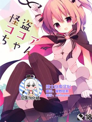 [绅士仓库汉化] (COMIC1☆10) 怪盗ココアちゃん (ご注文はうさぎですか)-幻想世界