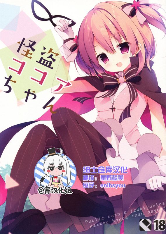 [绅士仓库汉化] (COMIC1☆10) 怪盗ココアちゃん (ご注文はうさぎですか)-幻想世界