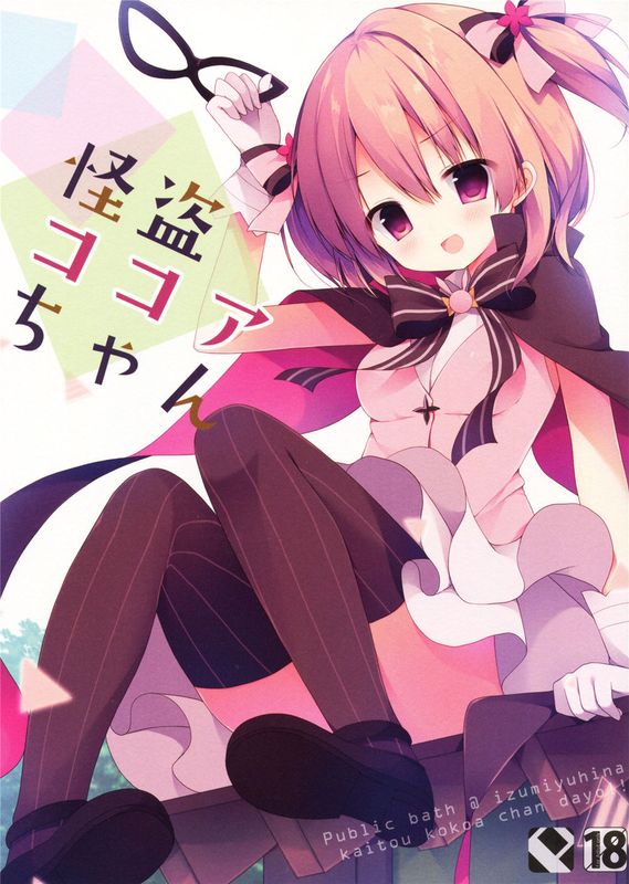 [绅士仓库汉化] (COMIC1☆10) 怪盗ココアちゃん (ご注文はうさぎですか)-幻想世界