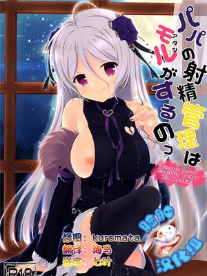 [脸肿汉化组] (COMIC1☆10) パパの射精管理はモルがするの (Divine Gate)-幻想世界