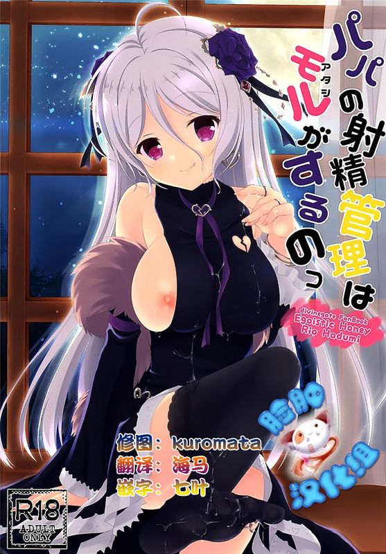 [脸肿汉化组] (COMIC1☆10) パパの射精管理はモルがするの (Divine Gate)-幻想世界