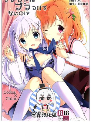 [绅士仓库汉化] (COMIC1☆10) チノちゃんブラつけてないの! (ご注文はうさぎですか) - 幻想世界-在线漫画论坛-漫画-幻想世界
