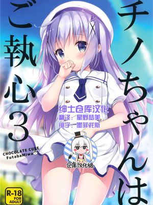 [绅士仓库汉化] (COMIC1☆10) チノちゃんはご執心3 (ご注文はうさぎですか)-幻想世界