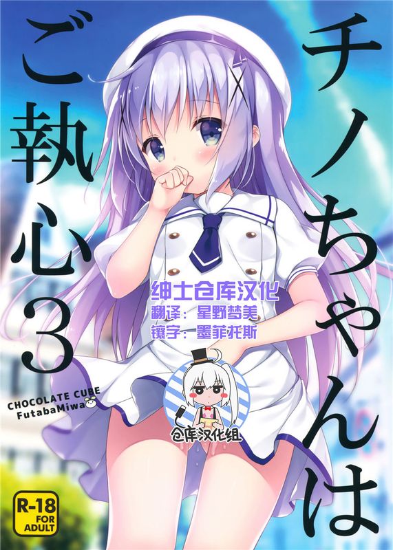 [绅士仓库汉化] (COMIC1☆10) チノちゃんはご執心3 (ご注文はうさぎですか)-幻想世界