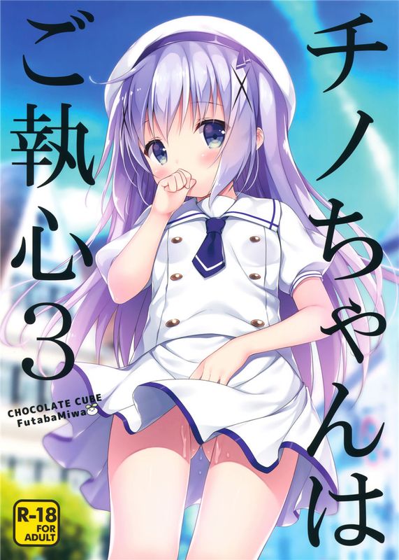 [绅士仓库汉化] (COMIC1☆10) チノちゃんはご執心3 (ご注文はうさぎですか)-幻想世界